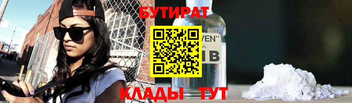 Волгодонск  БУТИРАТ Butirat  БУТИРАТ  Вход с VPN 