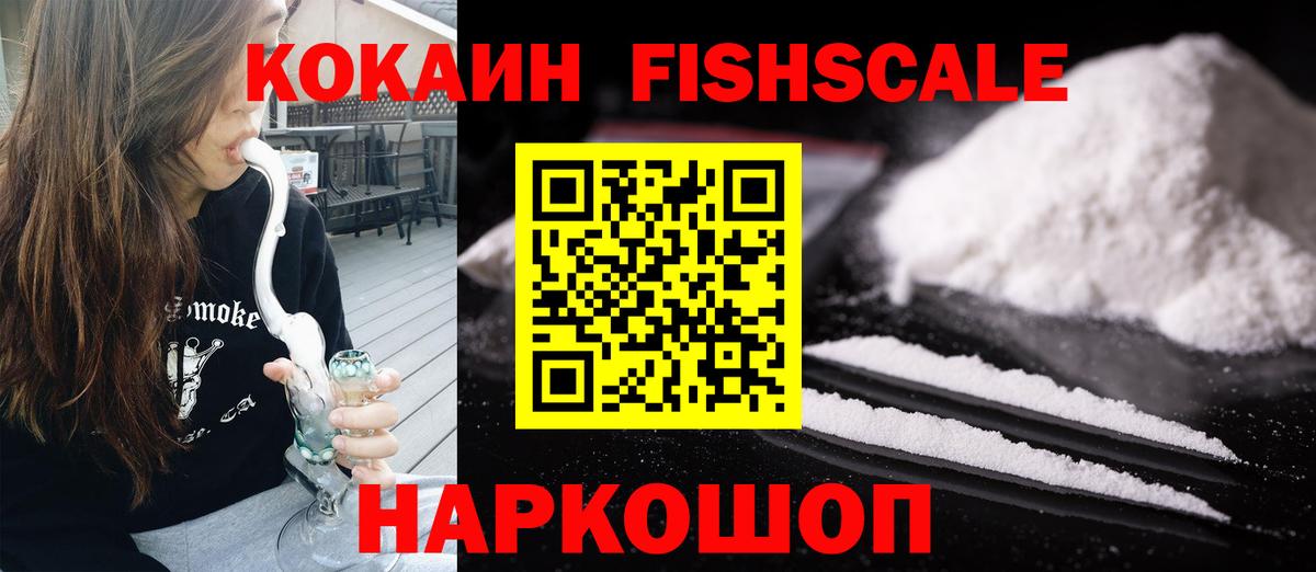 Cocaine  Кокаин Эквадор  Волгодонск  Вход с VPN  Кокаин FishScale 